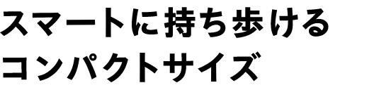 スマートに持ち歩けるコンパクトサイズ