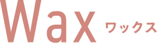 WAX ワックス