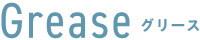 Grease グリース